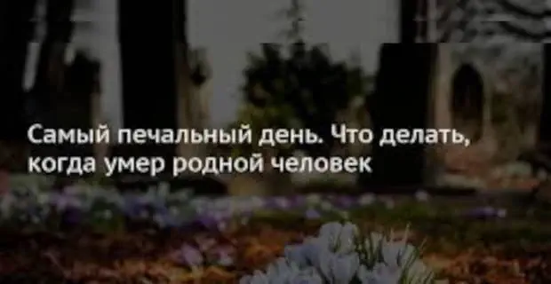 Что нужно делать в течение года, когда умер близкий человек