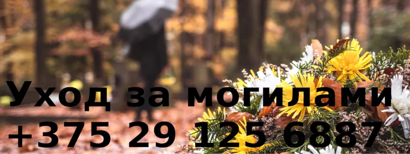 Уход за могилами